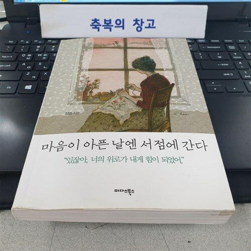 알라딘: [중고] 마음이 아픈 날엔 서점에 간다 [중고] 마음이 아픈 날엔 서점에 간다