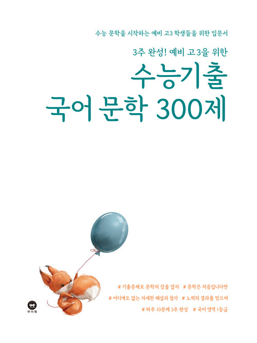 3주 완성! 예비 고3을 위한 수능기출 국어 문학 300제 (2021년)