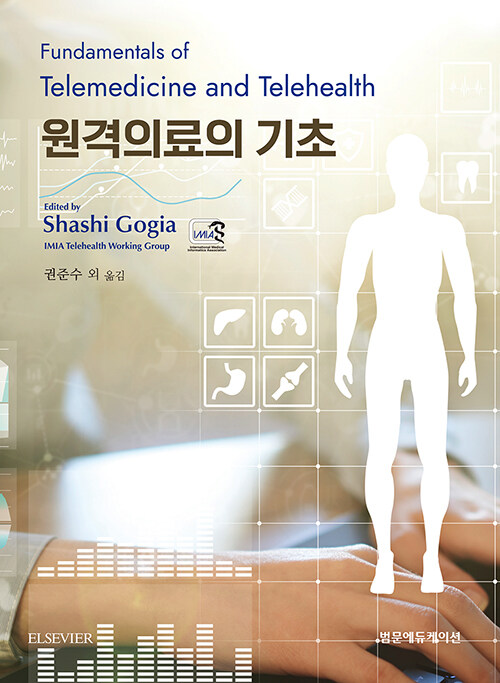 원격의료의 기초