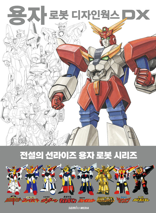 [중고] 용자 로봇 디자인웍스 DX