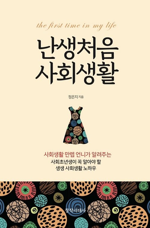 [중고] 난생처음 사회생활