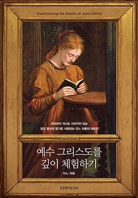 예수 그리스도를 깊이 체험하기 (양장)