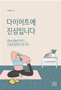 다이어트에 진심입니다 :150cm, 88kg의 여자가 44kg을 덜어내고 얻은 것들 