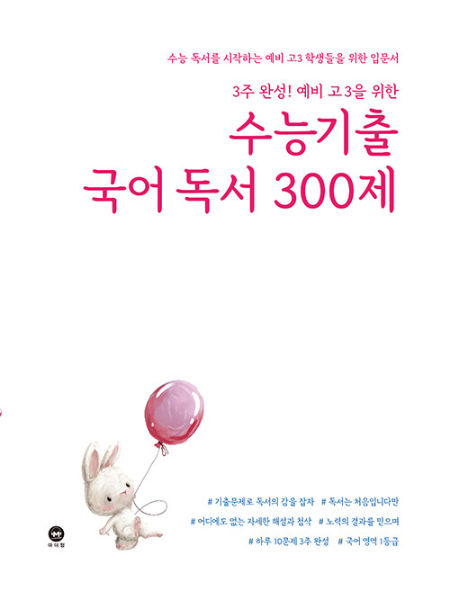 [중고] 3주 완성! 예비 고3을 위한 수능기출 국어 독서 300제 (2021년)