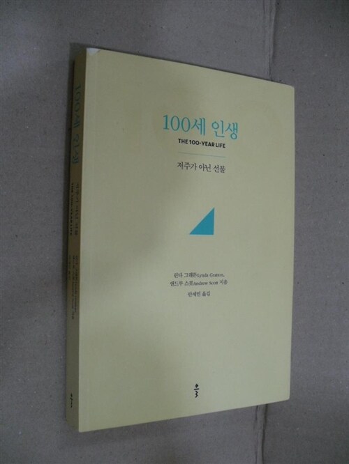 [중고] 100세 인생