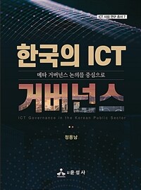 한국의 ICT 거버넌스 : 메타 거버넌스 논의를 중심으로