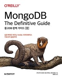 몽고DB 완벽 가이드 :실전 예제로 배우는 NoSQL 데이터베이스 기초부터 활용까지 