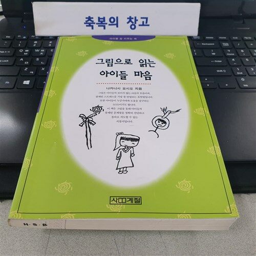 [중고] 그림으로 읽는 아이들 마음