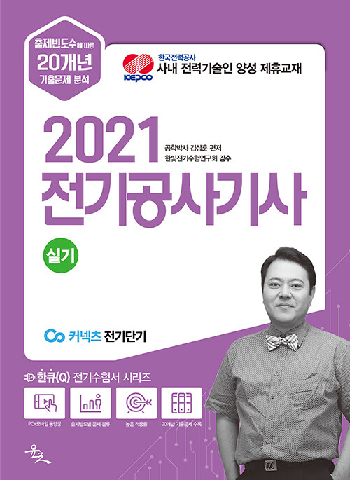 [중고] 2021 전기공사기사 실기