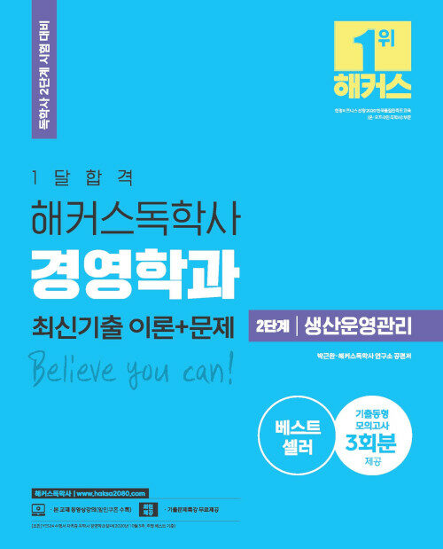 [중고] 한달합격 해커스 독학사 경영학과 2단계 생산운영관리 최신기출 이론+문제