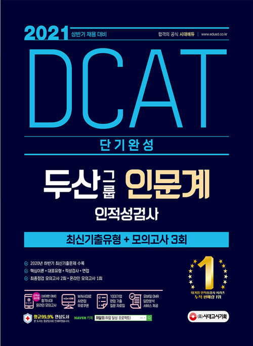 2021 상반기 채용대비 DCAT 두산그룹 인문계 단기완성 최신기출유형+모의고사 3회