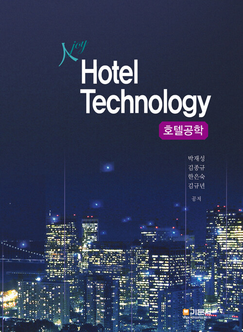 Hotel Technology 호텔공학