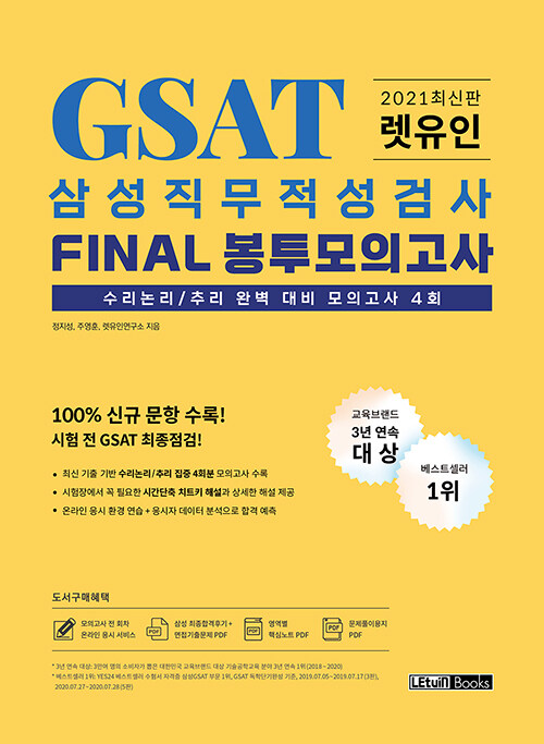 [중고] 2021 최신판 렛유인 GSAT 삼성직무적성검사 FINAL 봉투모의고사