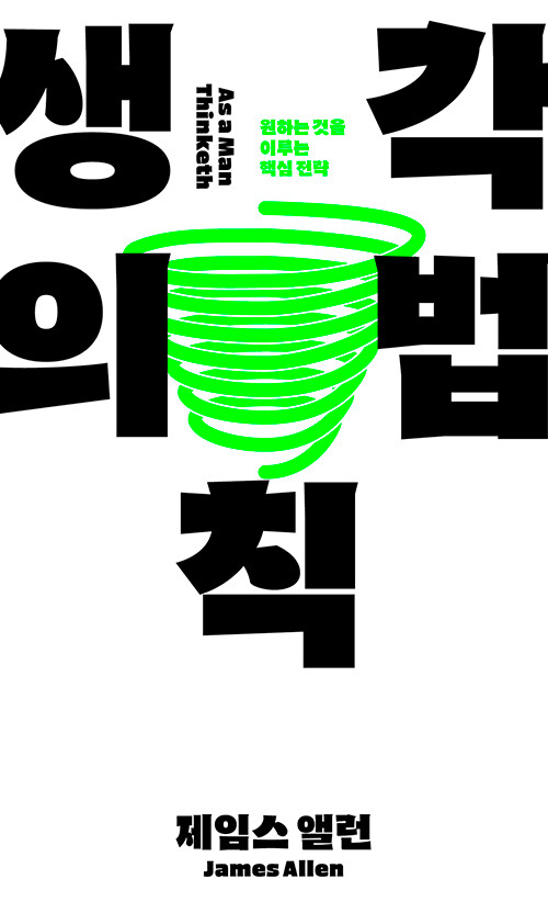 [중고] 생각의 법칙