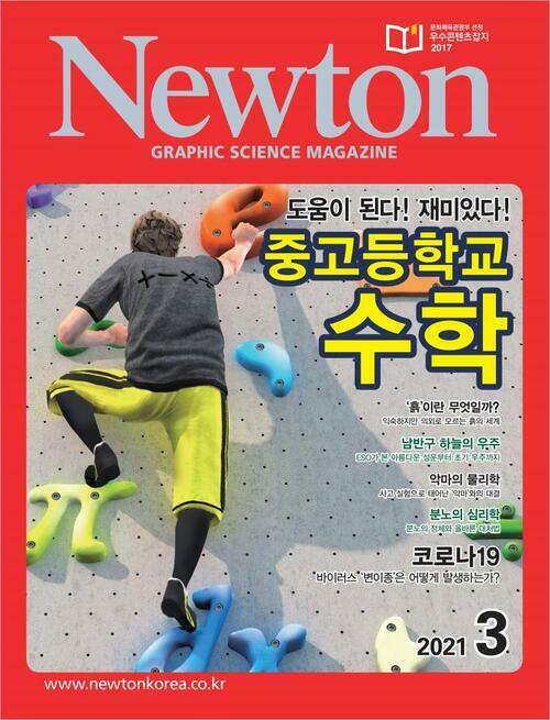 월간 뉴턴 Newton 2021년 03월호