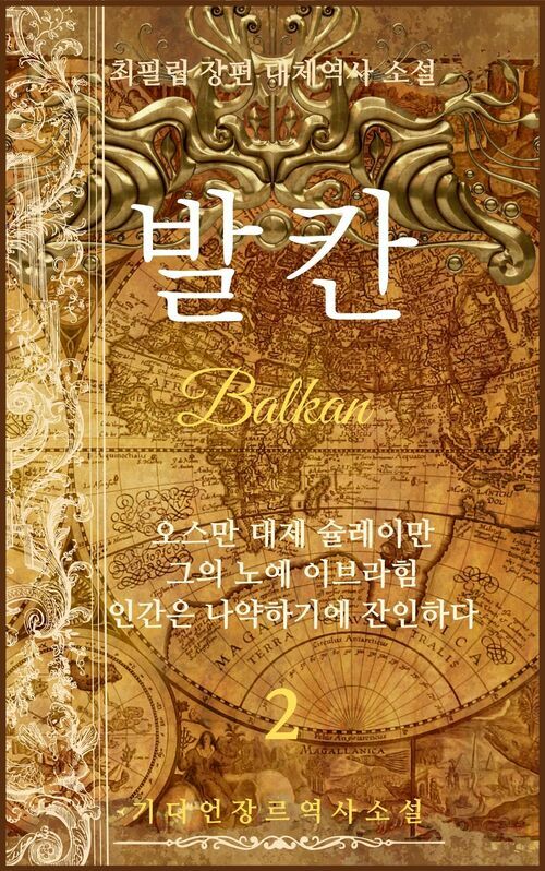 발칸 Balkan 02