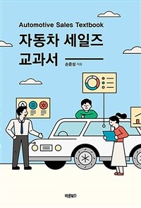자동차 세일즈 교과서 표지이미지