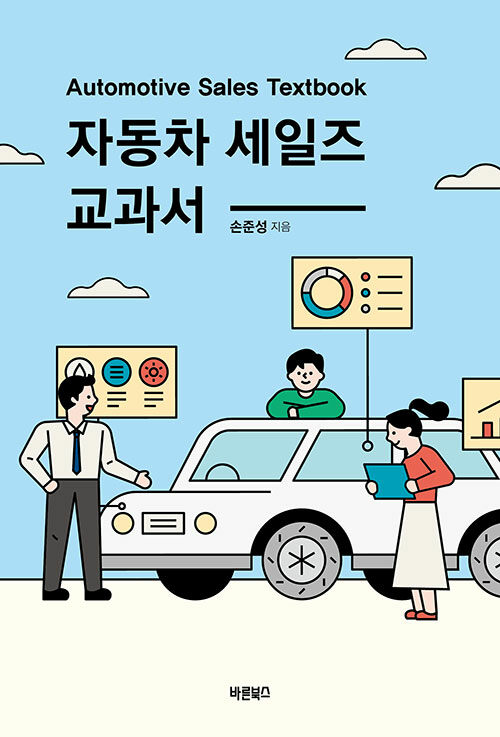 자동차 세일즈 교과서