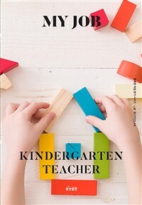 나의 직업 보육·유치원교사 =My job kindergarten teacher 