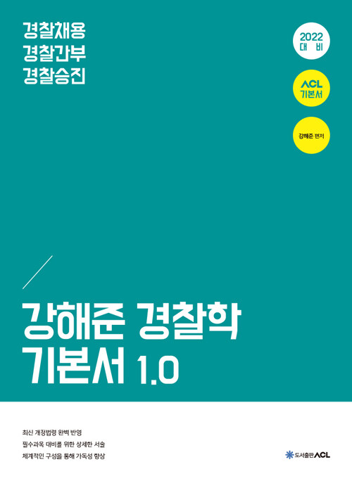 2022 ACL 강해준 경찰학 기본서 1.0