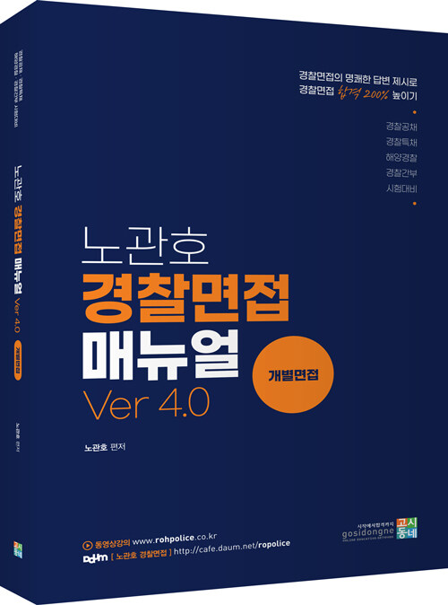 2021 노관호 경찰면접매뉴얼 Ver 4.0 : 개별면접