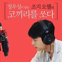 정우성이 읽는 조지 오웰의 코끼리를 쏘다 : [녹음자료]