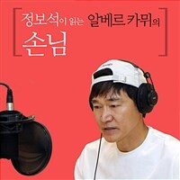 정보석이 읽는 알베르 카뮈의 손님 : [녹음자료]