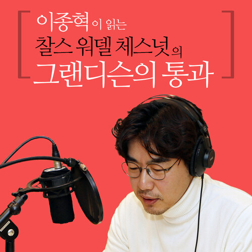 이종혁이 읽는 찰스 워델 체스넛의 그랜디슨의 통과