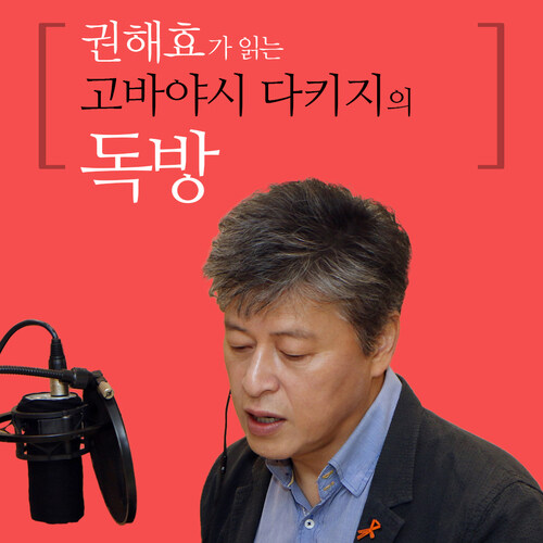 권해효가 읽는 고바야시 다키지의 독방