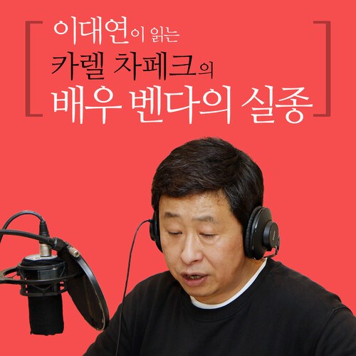 이대연이 읽는 카렐 차페크의 배우 벤다의 실종