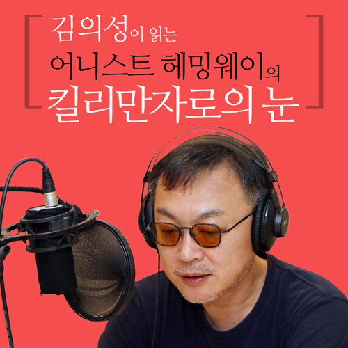 김의성이 읽는 어니스트 헤밍웨이의 킬리만자로의 눈