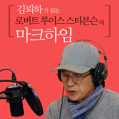 김뢰하가 읽는 로버트 루이스 스티븐슨의 마크하임