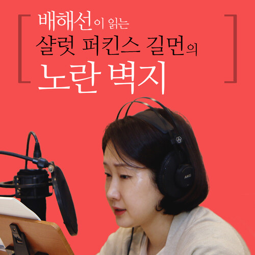 배해선이 읽는 샬럿 퍼킨스 길먼의 노란 벽지