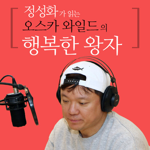 정성화가 읽는 오스카 와일드의 행복한 왕자