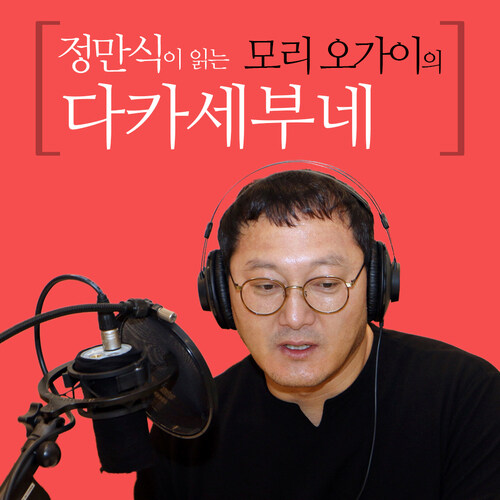 정만식이 읽는 모리 오가이의 다카세부네