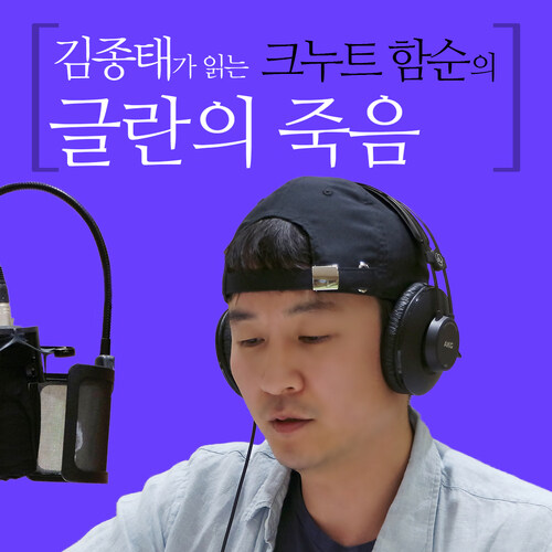 김종태가 읽는 크누트 함순의 글란의 죽음