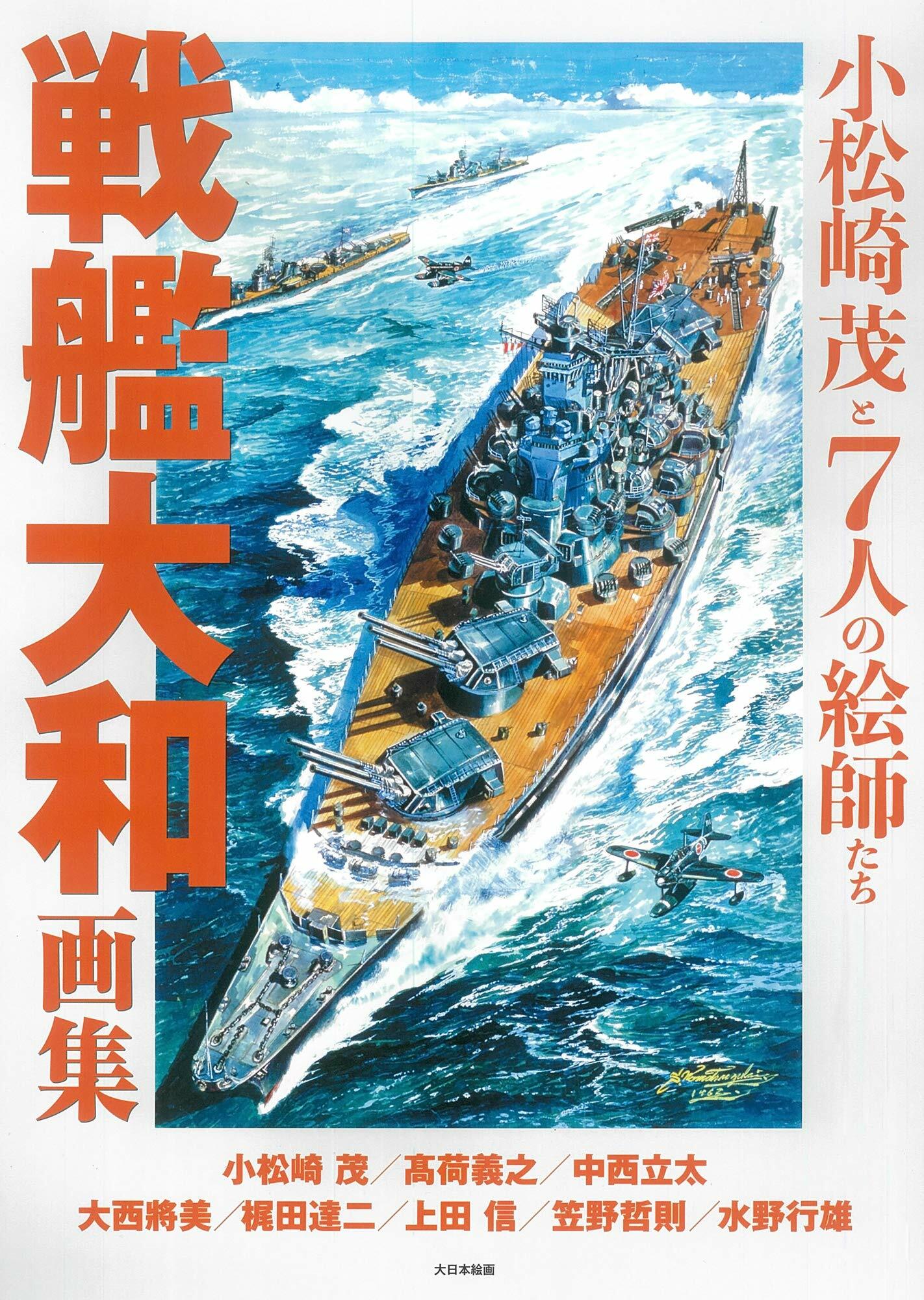 戰艦大和畵集 小松崎茂と7人の?師たち