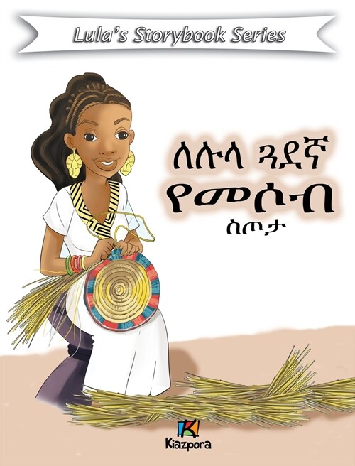 LeLula GuaDegna YeMesob STota - Amharic Childrens Book (Hardcover)