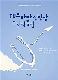 TV드라마 신인상 수상작품집 :2020년 제44회 한국방송작가협회 교육원 공모 