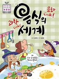 (과학 cook! 문화 cook!) 음식의 세계 :왜 우리 농산물을 먹어야 할까? 