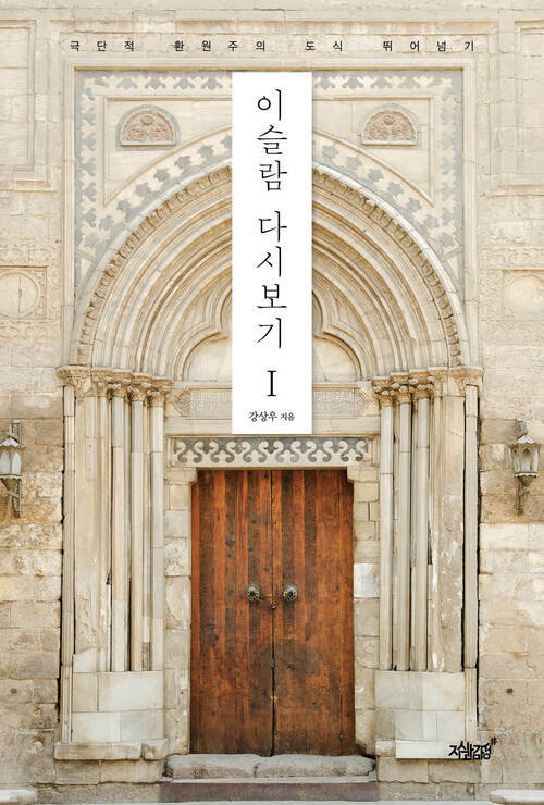 이슬람 다시보기 1 커버