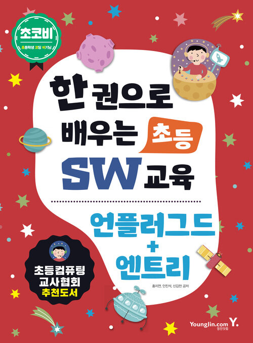 한 권으로 배우는 초등 SW 교육