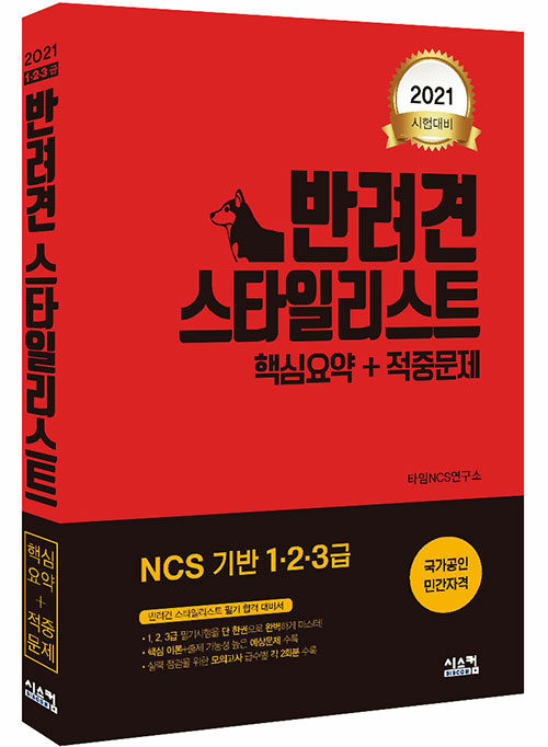 [중고] 2021 반려견 스타일리스트 1, 2, 3급 핵심요약 + 적중문제