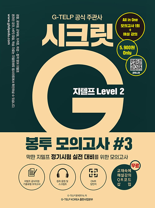 지텔프 시크릿G 봉투 모의고사 #3 : LEVEL 2