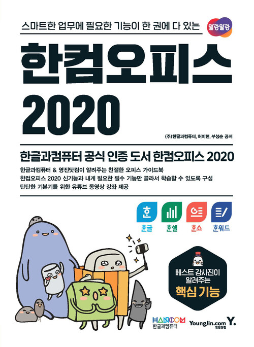 한컴오피스 2020 한글 + 한셀 + 한쇼 + 한워드