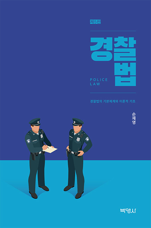 [중고] 경찰법