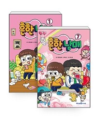 [세트] 흔한남매 1~7 세트 - 전7권