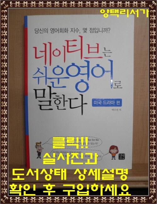 [중고] 네이티브는 쉬운 영어로 말한다 : 미국 드라마 편