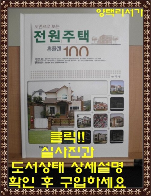 [중고] 도면으로 보는 전원주택 홈플랜 100