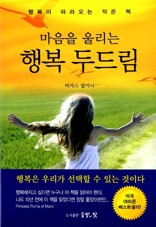 [중고] 마음을 울리는 행복 두드림